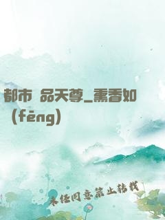 都市極品天尊