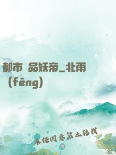 都市極品妖帝