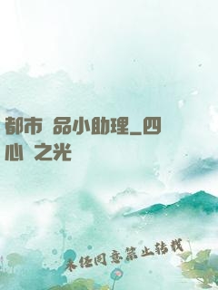 都市極品小助理
