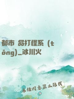 都市極品打怪系統(tǒng)