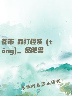 都市極品打怪系統(tǒng)