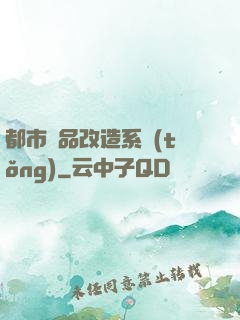 都市極品改造系統(tǒng)