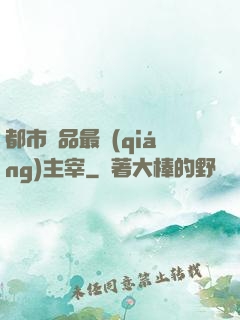 都市極品最強(qiáng)主宰