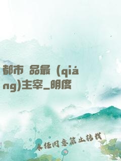 都市極品最強(qiáng)主宰