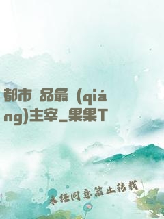 都市極品最強(qiáng)主宰