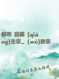 都市極品最強(qiáng)主宰
