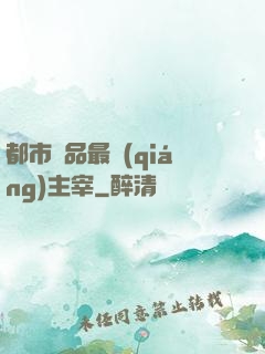 都市極品最強(qiáng)主宰