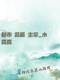 都市極品最強主宰