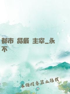 都市極品最強主宰