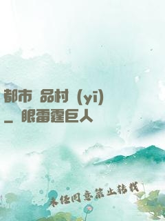 都市極品村醫(yī)