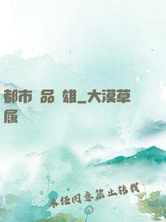 都市極品梟雄