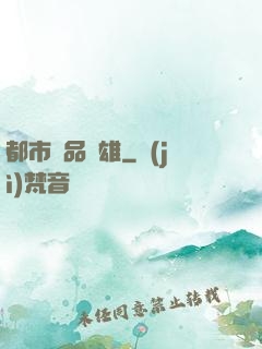 都市極品梟雄