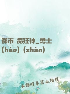 都市極品狂神