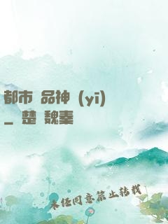 都市極品神醫(yī)