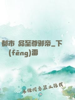 都市極品至尊邪帝