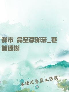 都市極品至尊邪帝