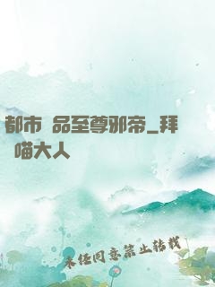 都市極品至尊邪帝