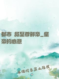 都市極品至尊邪帝