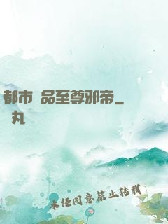 都市極品至尊邪帝
