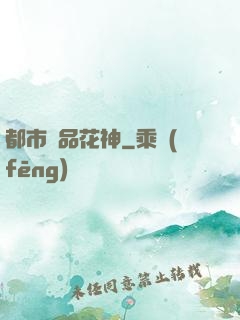 都市極品花神