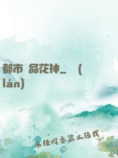 都市極品花神