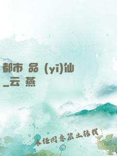 都市極品醫(yī)仙