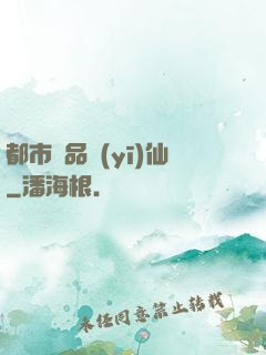 都市極品醫(yī)仙