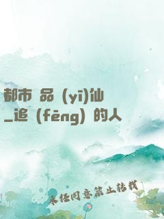 都市極品醫(yī)仙