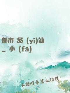 都市極品醫(yī)仙