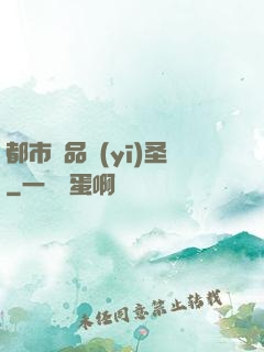 都市極品醫(yī)圣