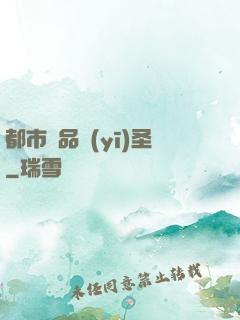 都市極品醫(yī)圣