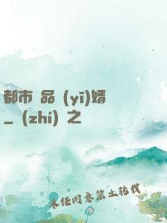 都市極品醫(yī)婿