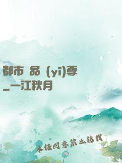 都市極品醫(yī)尊