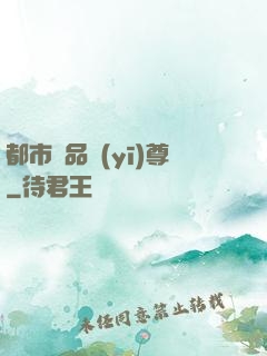 都市極品醫(yī)尊