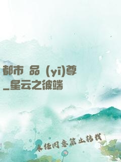 都市極品醫(yī)尊