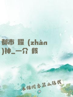 都市榮耀戰(zhàn)神