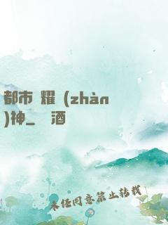 都市榮耀戰(zhàn)神