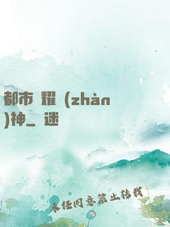 都市榮耀戰(zhàn)神