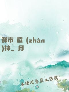 都市榮耀戰(zhàn)神