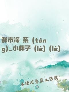 都市深淵系統(tǒng)