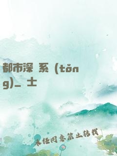 都市深淵系統(tǒng)