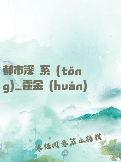 都市深淵系統(tǒng)