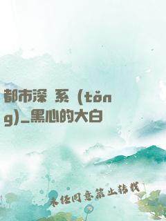 都市深淵系統(tǒng)