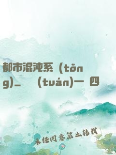 都市混沌系統(tǒng)