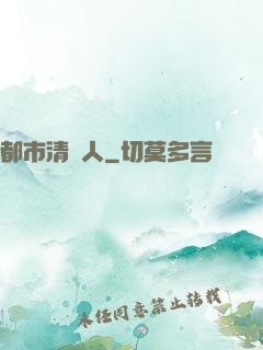 都市清異人