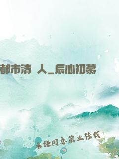 都市清異人