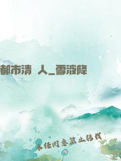 都市清異人