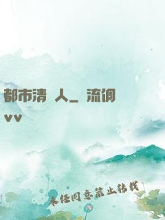 都市清異人
