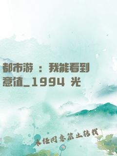 都市游戲：我能看到惡意值