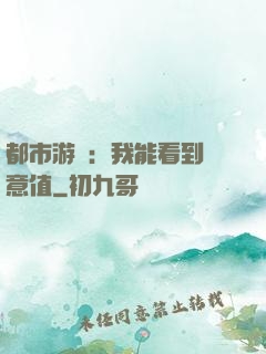 都市游戲：我能看到惡意值